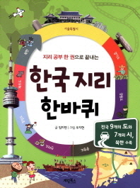 (지리 공부 한 권으로 끝내는) 한국 지리 한바퀴 책표지