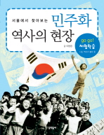 (서울에서 찾아보는) 민주화 역사의 현장 책표지