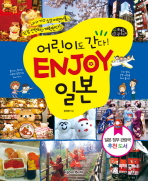 (어린이도 간다!) Enjoy 일본 책표지