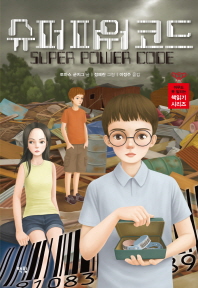 슈퍼 파워 코드/ Super power code