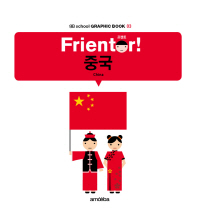 Frientor! 중국/ China