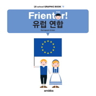 Frientor! 유럽 연합/ European union 책표지