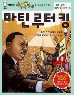 마틴 루터 킹: 흑인 인권 운동의 아버지 책표지