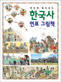 (한눈에 펼쳐보는) 한국사 연표 그림책 책표지