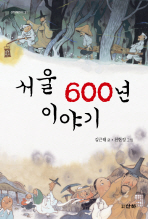 서울 600년 이야기 책표지