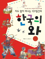 (지도 없이 떠나는 101일간의) 한국의 왕/ Around the world in 101 days : a children's guide to the kings of Korea 책표지
