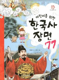 (어린이를 위한) 한국사 장면 77/ Korean history's important 77 scenes for children 책표지