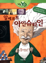 알베르트 아인슈타인: 호기심과 상상력으로 상대성 이론을 만든 과학자
