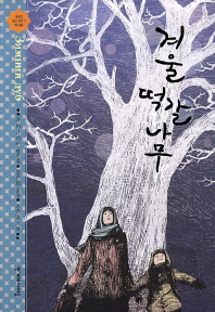 겨울 떡갈나무: 유리 나기빈 단편집 책표지