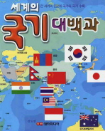 세계의 국기대백과: 전 세계의 232개 국가의 국기 수록 책표지