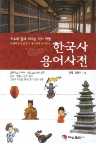 (어린이들이 즐겁고 재미있게 찾아보는) 한국사 용어사전: 지수와 함께 떠나는 역사 여행 책표지