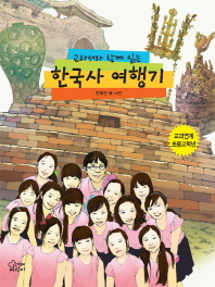 (교과서와 함께 읽는) 한국사 여행기