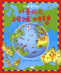 아틀라스 세계 여행: 지도를 펼쳐 봐! 책표지