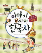 이야기 보따리 한국사 책표지