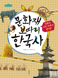 문화재 보따리 한국사: 한국사 명품 문화재 500점 책표지