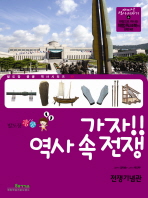 (발도장 쿵쿵) 가자!! 역사 속 전쟁 : 전쟁기념관 책표지