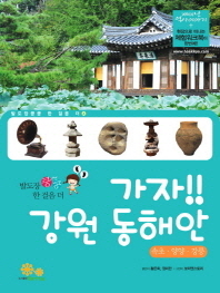 가자!! 강원 동해안: 속초·양양·강릉 책표지
