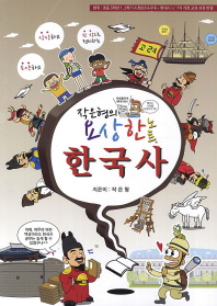 (작은형의) 요상한 노트 한국사: 머릿속에 한국사의 큰 지도를 그려 주는 똑똑한 노트 책표지
