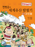 (찐빵공의) 세계유산 탐험기: 명랑학습만화/ 1: 고인돌 책표지