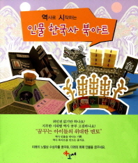(역사로 시작하는) 인물 한국사 북아트 책표지