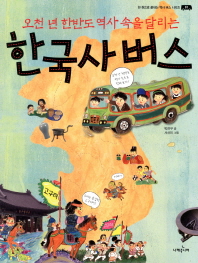 (오천 년 한반도 역사 속을 달리는) 한국사버스 책표지