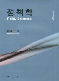 정책학 = Policy science : 이론과 경험적 연구 책표지
