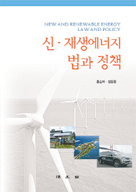 신·재생에너지법과 정책 = New and renewable energy law and policy 책표지