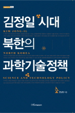김정일 시대 북한의 과학기술정책 = Kim Jong-il North Korea science and technology policy 책표지