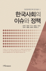 한국사회의 이슈와 정책 책표지
