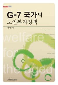 G-7 국가의 노인복지정책 책표지