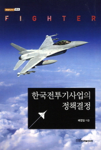 한국전투기사업의 정책결정 책표지