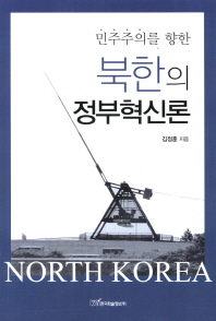 (민주주의를 향한) 북한의 정부혁신론 책표지