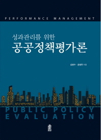 성과관리를 위한 공공정책평가론 = Performance management public policy evaluation 책표지