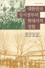 대한민국 임시정부의 현대사적 성찰 = Reflections on Korean provisional government 책표지