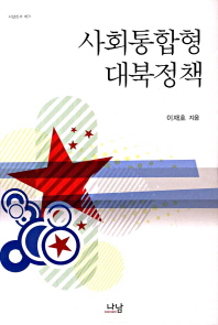 사회통합형 대북정책 = Integrated policy on North Korea 책표지