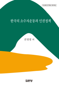 한국의 소수자운동과 인권정책 책표지