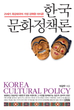 한국 문화정책론 = Korea cultural policy : 21세기 최강대국의 가장 강력한 아이콘 책표지