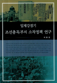 일제강점기 조선총독부의 소작정책 연구 책표지
