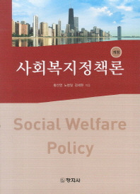 사회복지정책론 = Social welfare policy 책표지