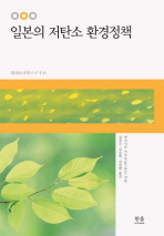 일본의 저탄소 환경정책 책표지