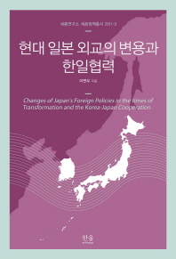현대 일본 외교의 변용과 한일협력 = Changes of Japan's foreign policies in the times of transformation and the Korea-Japan cooperation 책표지