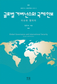 글로벌 거버넌스와 국제안보 : 이슈와 행위자 = Global governance and international security : issues and actors 책표지