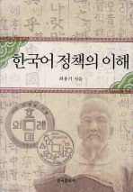 한국어 정책의 이해 책표지