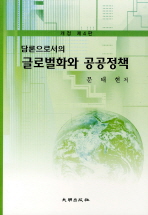 (담론으로서의) 글로벌화와 공공정책 책표지