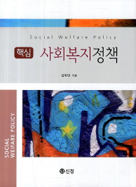 (핵심) 사회복지정책 = Social welfare policy 책표지