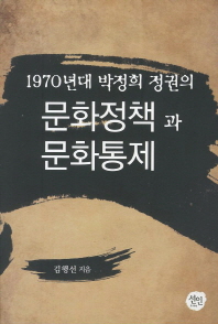 1970년대 박정희 정권의 문화정책과 문화통제 책표지