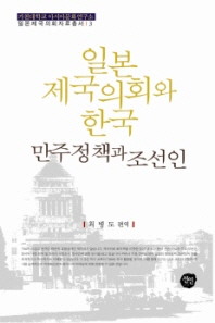 일본 제국의회와 한국 : 만주정책과 조선인 책표지