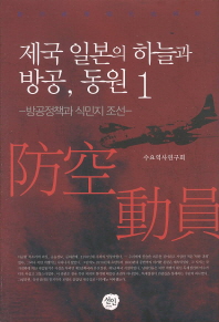 제국 일본의 하늘과 방공, 동원 : 방공정책과 식민지 조선. 1 책표지