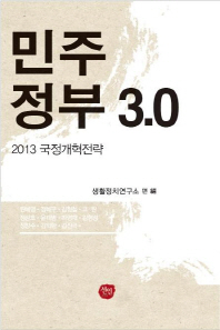 민주정부 3.0 : 2013 국정개혁전략 책표지