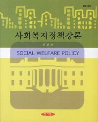 사회복지정책강론 = Social welfare policy 책표지